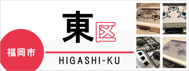 福岡市東区でビルトインガスコンロを交換するなら交換できるくん