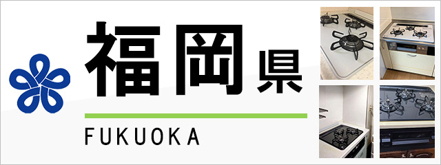 福岡県でビルトインガスコンロを交換するなら交換できるくん