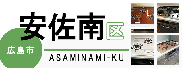 広島市安佐南区でビルトインガスコンロを交換するなら交換できるくん