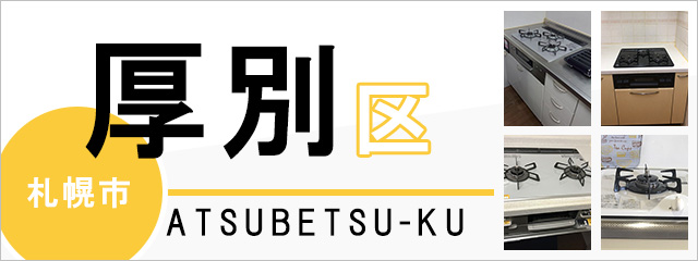 札幌市厚別区でビルトインガスコンロを交換するなら交換できるくん