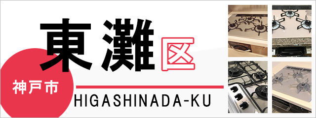 神戸市東灘区でビルトインガスコンロを交換するなら交換できるくん