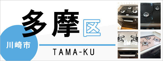 川崎市多摩区でビルトインガスコンロを交換するなら交換できるくん