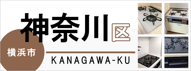 横浜市神奈川区でビルトインガスコンロを交換するなら交換できるくん