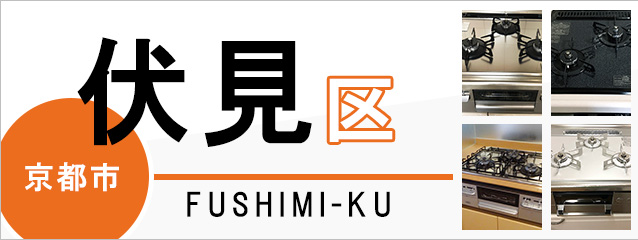 京都市伏見区でビルトインガスコンロを交換するなら交換できるくん