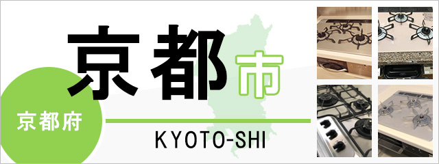 京都府京都市でビルトインガスコンロを交換するなら交換できるくん