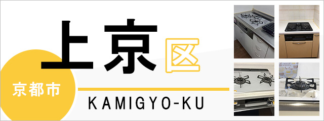 京都市上京区でビルトインガスコンロを交換するなら交換できるくん