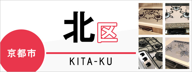 京都市北区でビルトインガスコンロを交換するなら交換できるくん