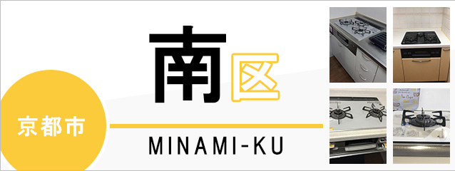 京都市南区でビルトインガスコンロを交換するなら交換できるくん