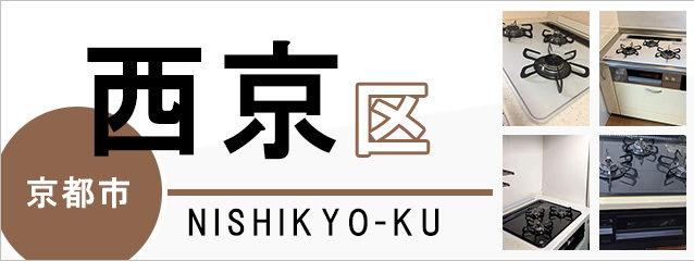 京都市西京区でビルトインガスコンロを交換するなら交換できるくん