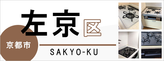 京都市左京区でビルトインガスコンロを交換するなら交換できるくん