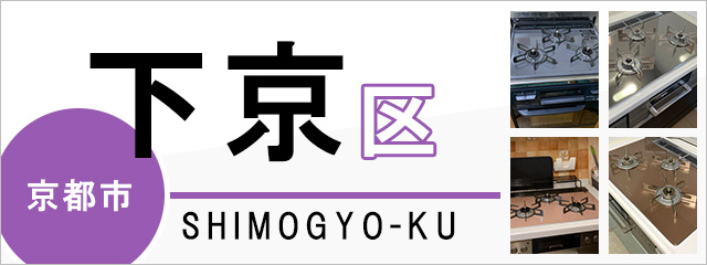 京都市下京区でビルトインガスコンロを交換するなら交換できるくん