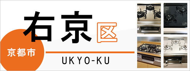 京都市右京区でビルトインガスコンロを交換するなら交換できるくん
