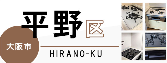 大阪市平野区でビルトインガスコンロを交換するなら交換できるくん