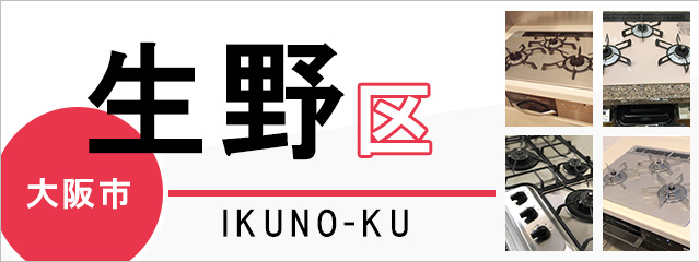 大阪市生野区でビルトインガスコンロを交換するなら交換できるくん