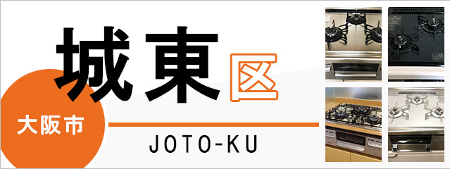 大阪市城東区でビルトインガスコンロを交換するなら交換できるくん