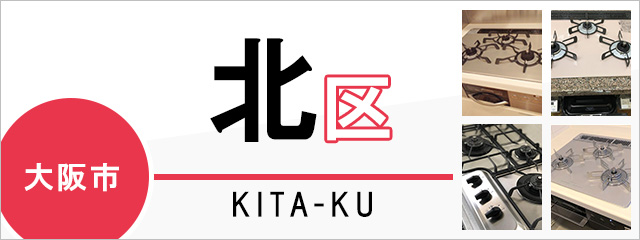 大阪市北区でビルトインガスコンロを交換するなら交換できるくん