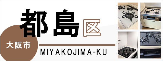大阪市都島区でビルトインガスコンロを交換するなら交換できるくん