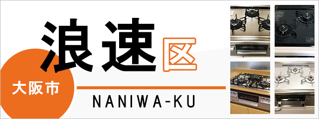 大阪市浪速区でビルトインガスコンロを交換するなら交換できるくん