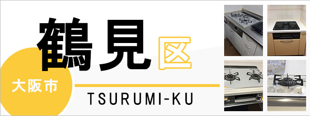 大阪市鶴見区でビルトインガスコンロを交換するなら交換できるくん