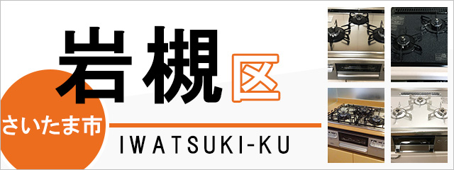 さいたま市岩槻区でビルトインガスコンロを交換するなら交換できるくん