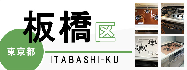 東京都板橋区でビルトインガスコンロを交換するなら交換できるくん