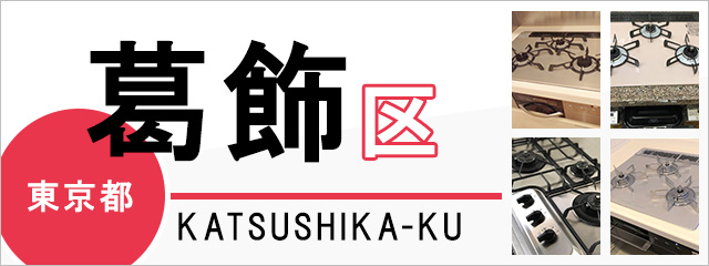 東京都葛飾区でビルトインガスコンロを交換するなら交換できるくん