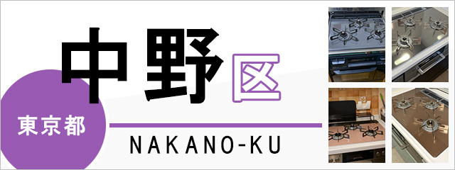 東京都中野区でビルトインガスコンロを交換するなら交換できるくん