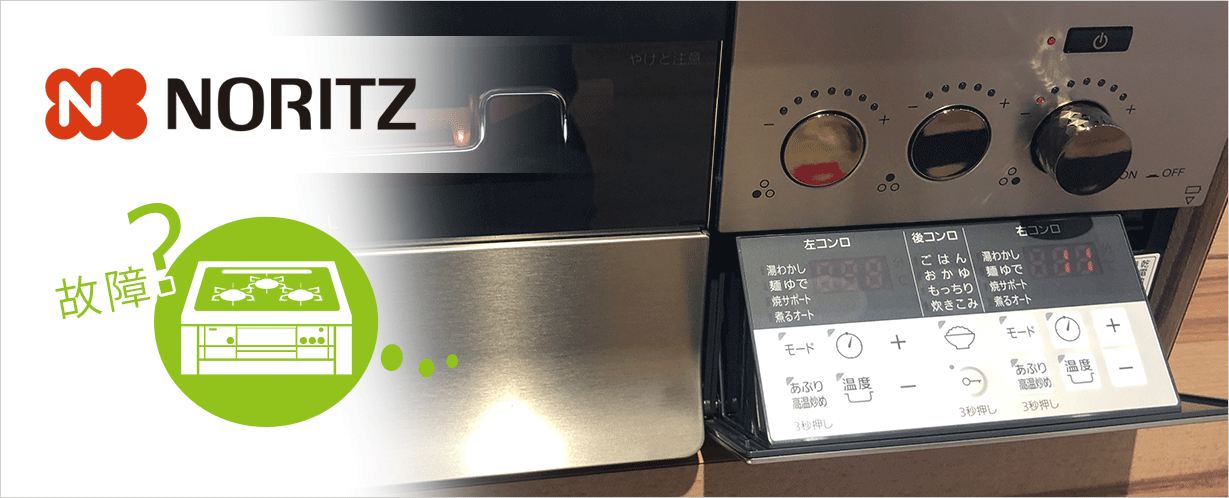 ノーリツ（noritz）ガスコンロのエラーコードをご紹介｜ガスコンロの故障やトラブル