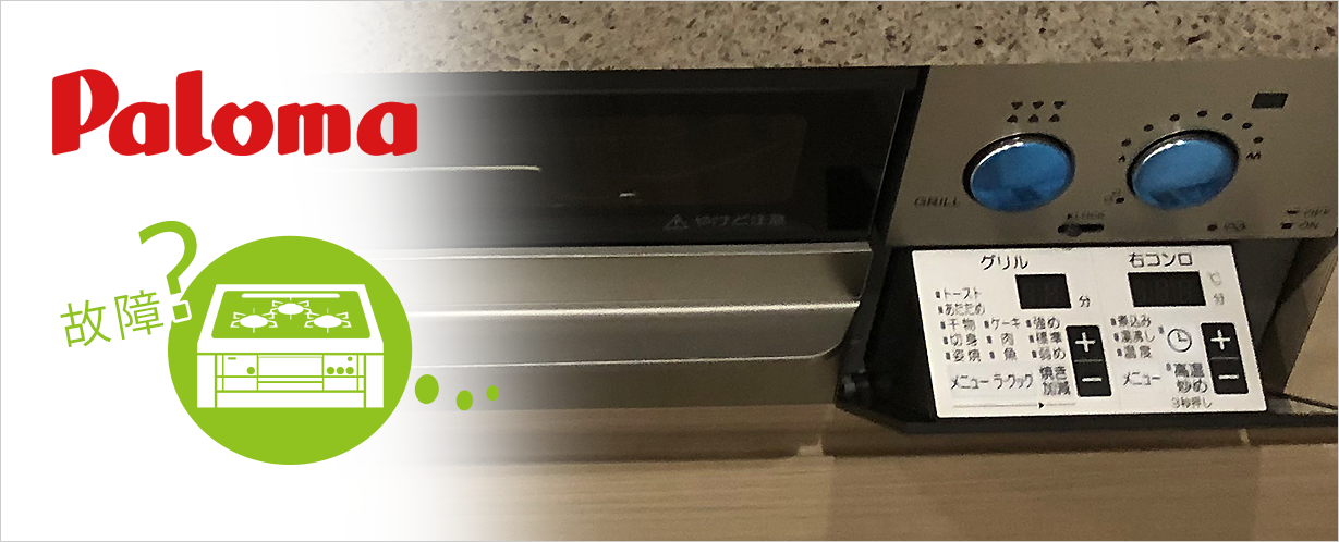 パロマ(paloma)ガスコンロのエラーコードをご紹介|ガスコンロの故障やトラブル