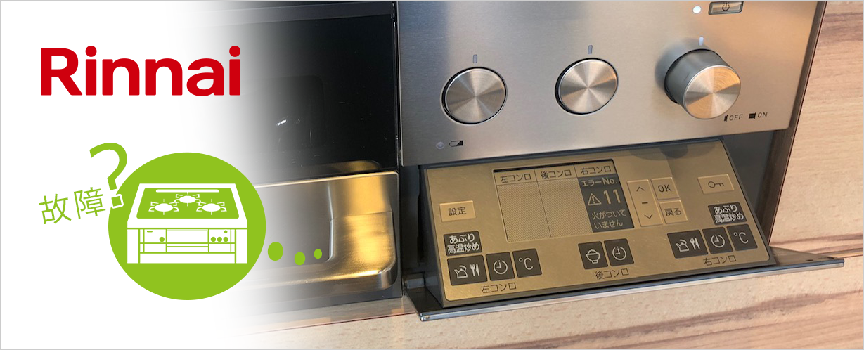 リンナイ（rinnai）ガスコンロのエラーコードをご紹介｜ガスコンロの故障やトラブル