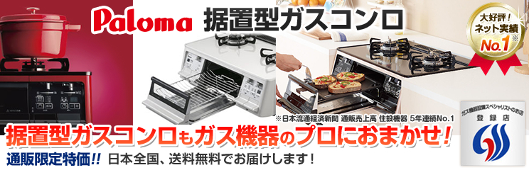Paloma ガステーブルコンロ(据置型)もガス機器のプロにおまかせ!