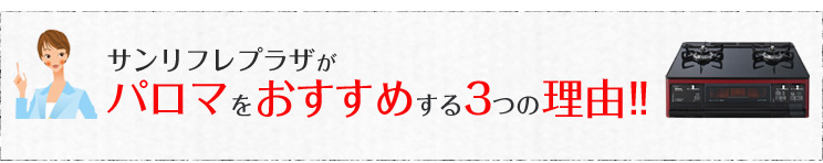 パロマをおすすめする3つの理由