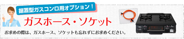 据置型ガスコンロ用オプション【ガスホース・ソケット】