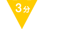 3分