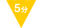 5分