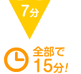 7分 全部で15分!