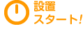 設置スタート