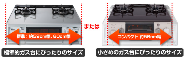 ガステーブルコンロ(据置型)のサイズ図