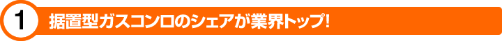 ガステーブルコンロ(据置型)のシェア業界トップ
