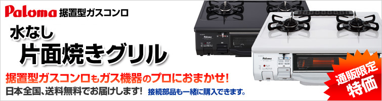 サンリフレプラザならガステーブルコンロ(据置型)も超特価!