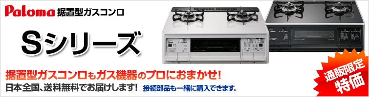 サンリフレプラザならガステーブルコンロ(据置型)も超特価!