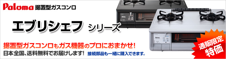サンリフレプラザならガステーブルコンロ(据置型)も超特価!