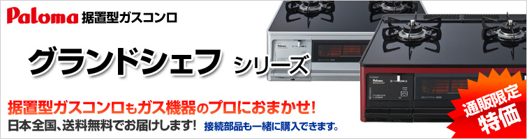 サンリフレプラザならガステーブルコンロ(据置型)も超特価!