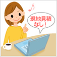 現地見積りなし!