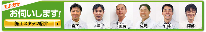 施工スタッフ紹介