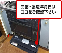オーブンの品番・製造年月日の確認方法