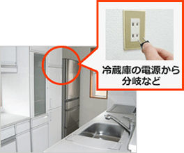 ビルトインガスコンロの近くにコンセントがない場合は、冷蔵庫の電源などから、電源を移設します