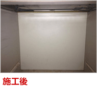施工後
