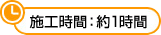 施工時間:約1時間