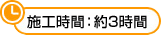施工時間:約3時間